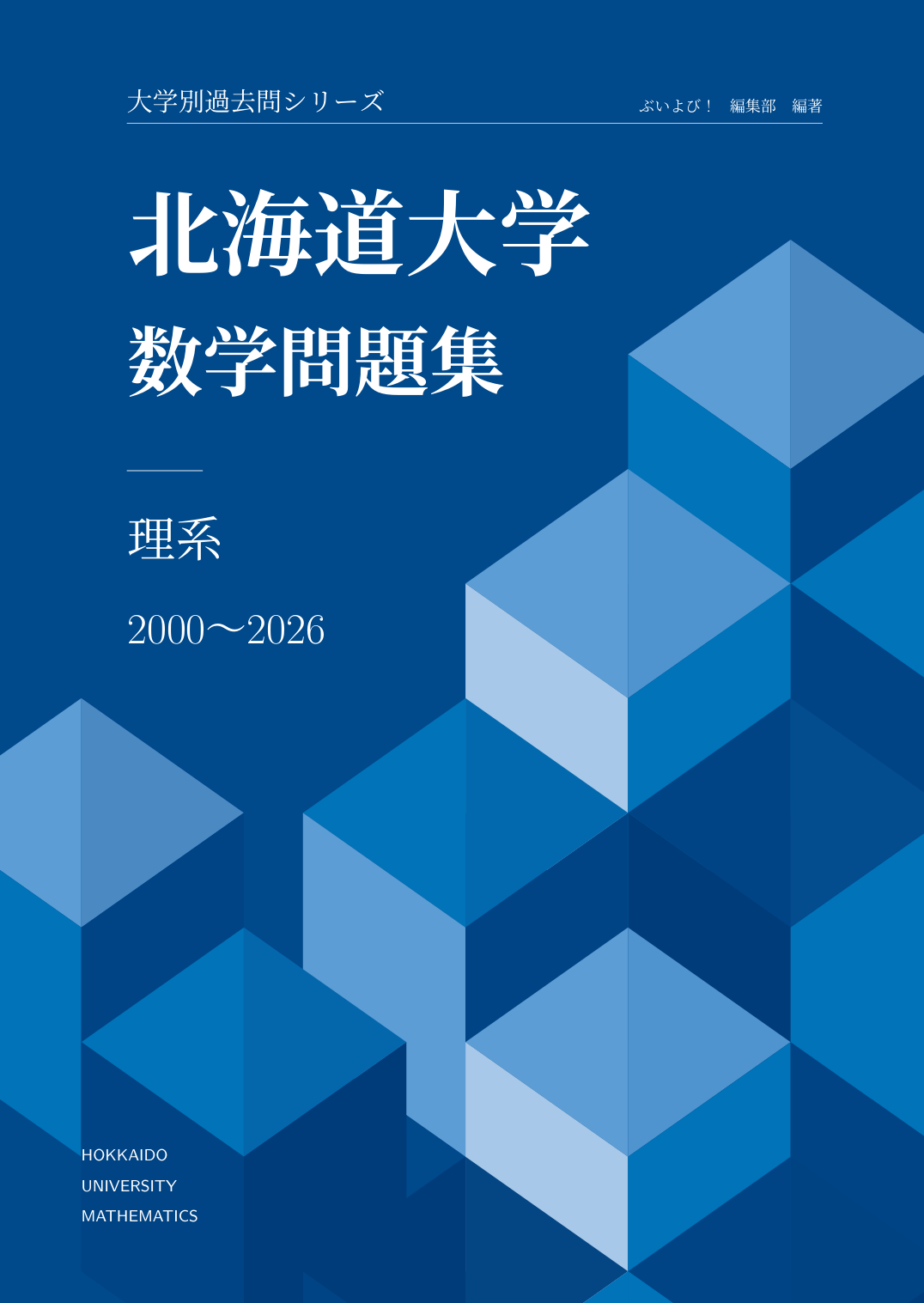 『大学別過去問シリーズ』表紙