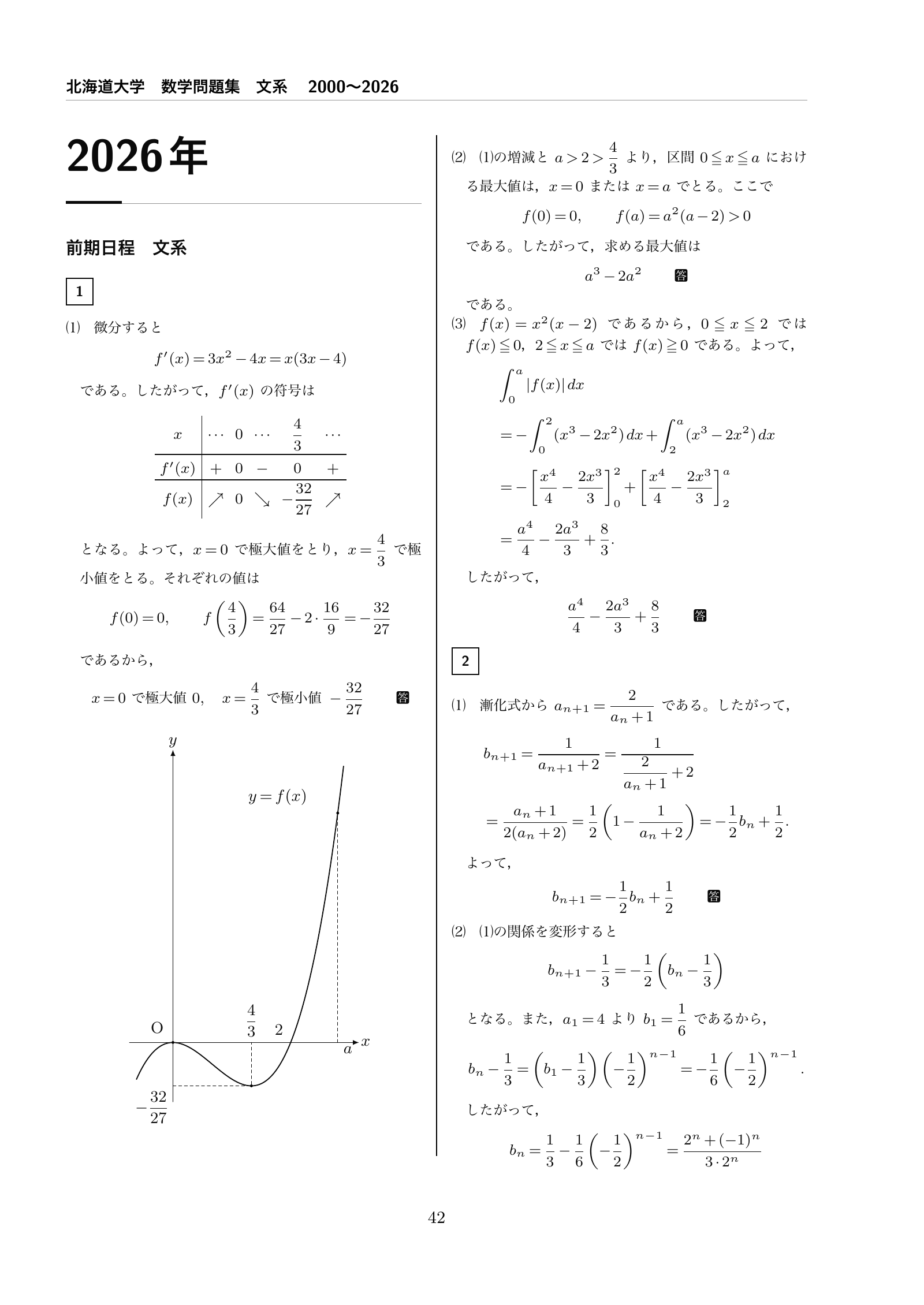 文系の解答編42ページ。2026年前期の第1問の解答として、関数の増減表と三次関数のグラフ、第2問の数列の計算を掲載している。