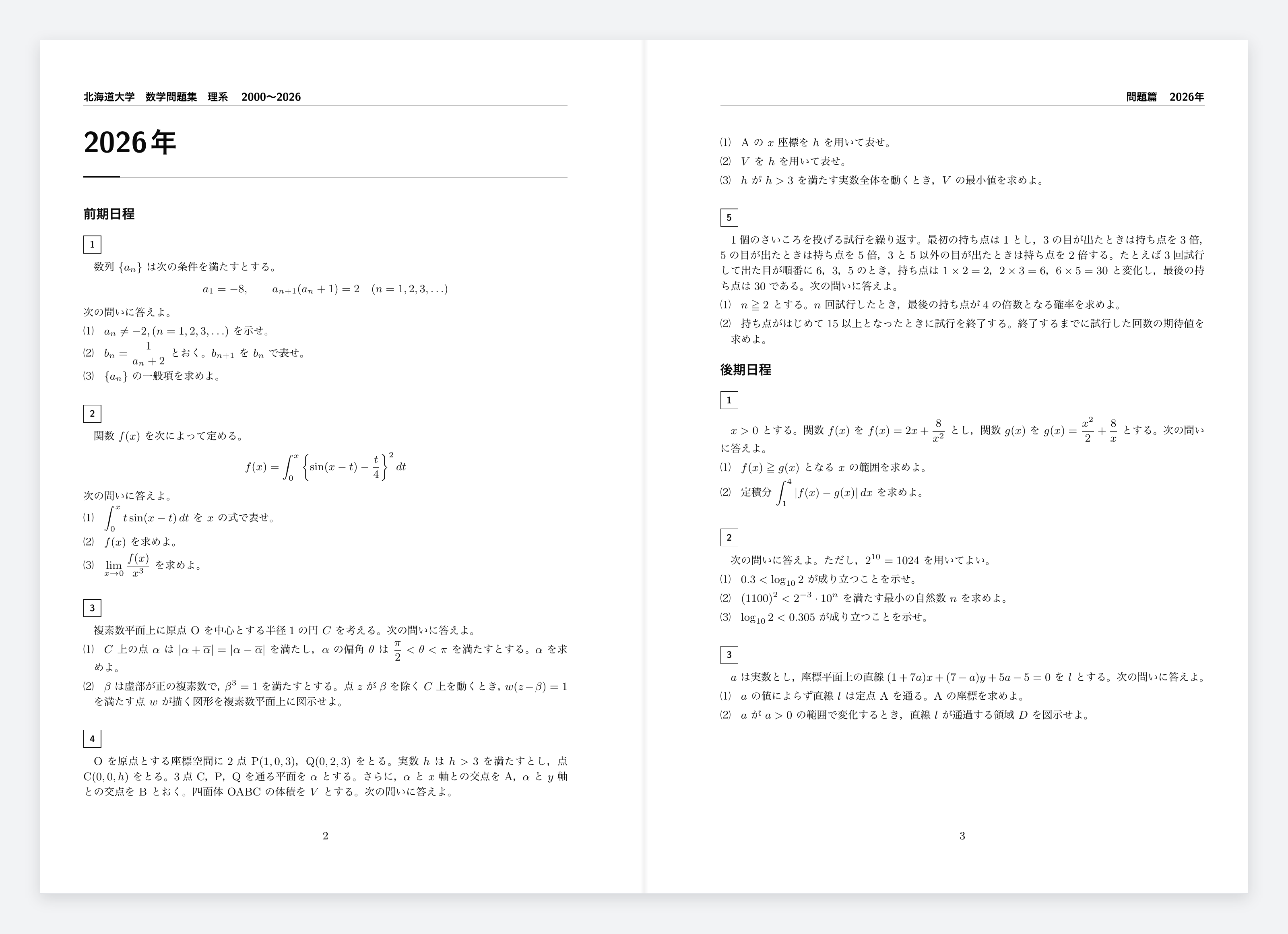 理系の問題編。2026年前期・後期の問題を掲載した2〜3ページの見開き。
